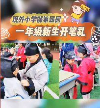 开笔养正，学做真人！beat365中国唯一官网第四届一年级新生开笔礼精彩回顾！