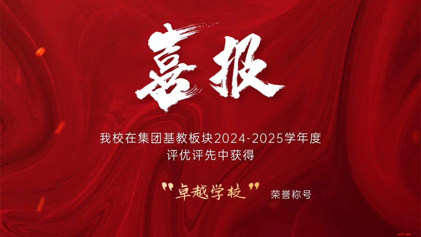 集团2024—2025学年度表彰