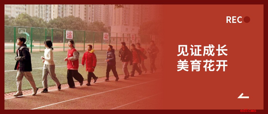 【艺体风采】见证成长，美育花开 | 现代外国语学校小学2025-2026学年第一学期音体美期末素养测评圆满落幕