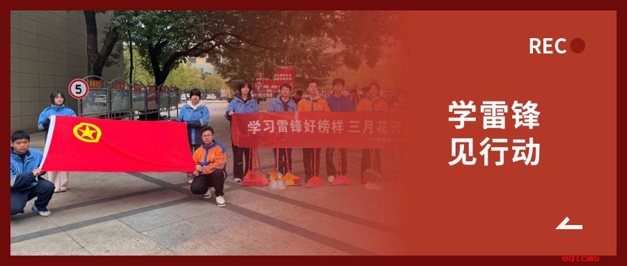 学雷锋 见行动 | 南现外青年以青春之姿，绘就春日最美风景