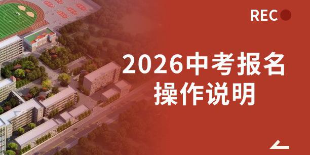 南昌考生注意！2026中考报名操作说明来了